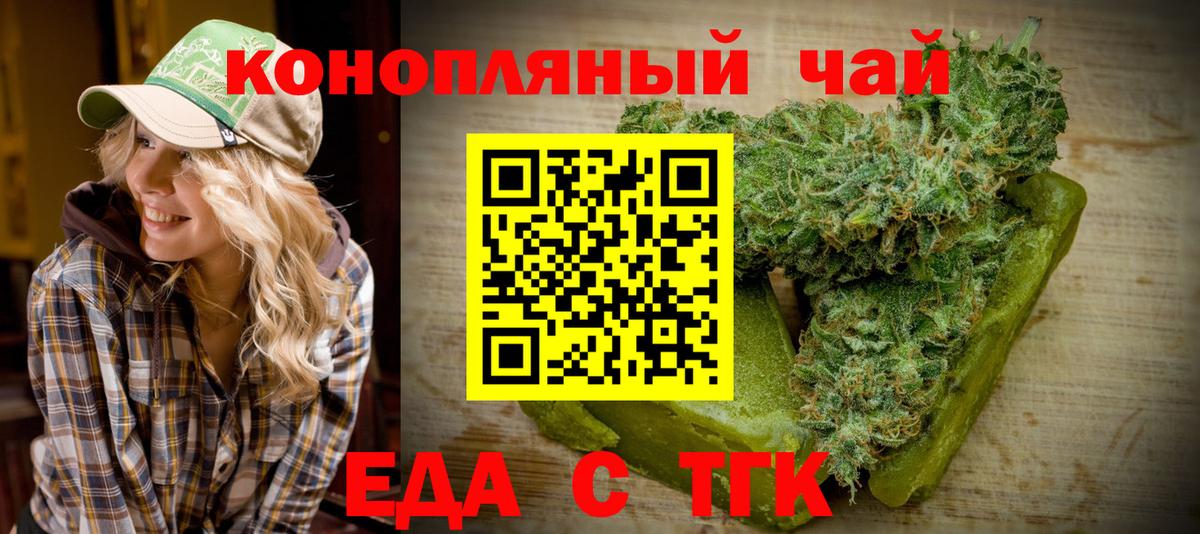 Еда ТГК конопля  Вход с VPN  Партизанск 