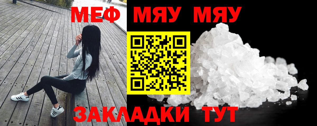 Меф мяу мяу Партизанск